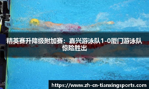 精英赛升降级附加赛:嘉兴游泳队1-0厦门游泳队惊险胜出