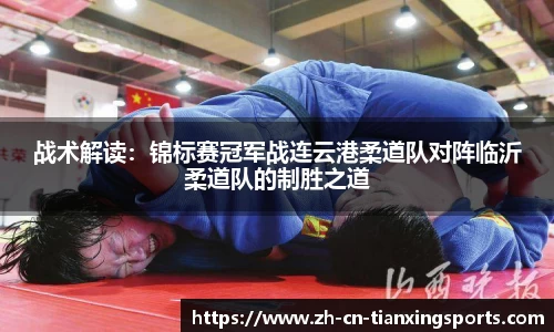 战术解读:锦标赛冠军战连云港柔道队对阵临沂柔道队的制胜之道