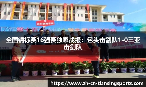 全国锦标赛16强赛独家战报:包头击剑队1-0三亚击剑队