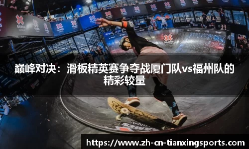 巅峰对决:滑板精英赛争夺战厦门队vs福州队的精彩较量