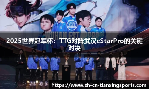 2025世界冠军杯:TTG对阵武汉eStarPro的关键对决