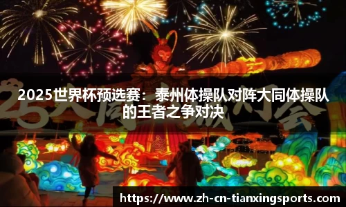 2025世界杯预选赛:泰州体操队对阵大同体操队的王者之争对决