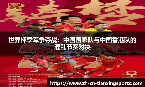世界杯季军争夺战:中国国家队与中国香港队的混乱节奏对决