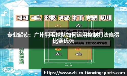 专业解读:广州羽毛球队如何运用控制打法赢得比赛优势