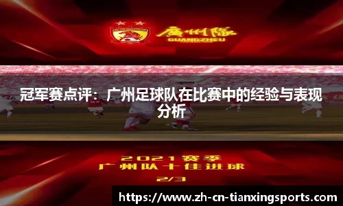 冠军赛点评:广州足球队在比赛中的经验与表现分析