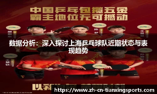 数据分析:深入探讨上海乒乓球队近期状态与表现趋势