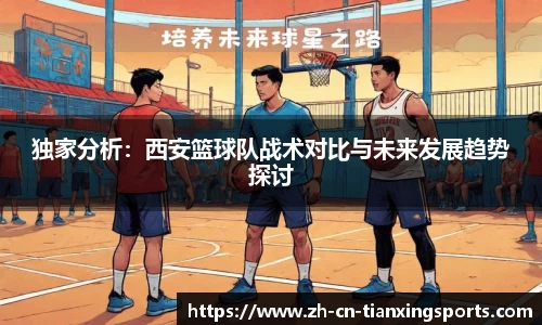独家分析:西安篮球队战术对比与未来发展趋势探讨