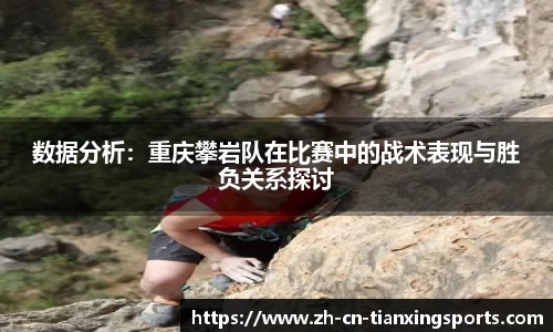 数据分析:重庆攀岩队在比赛中的战术表现与胜负关系探讨