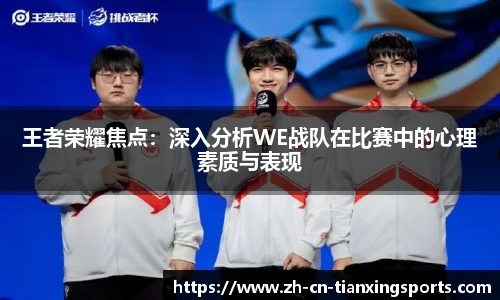 王者荣耀焦点:深入分析WE战队在比赛中的心理素质与表现