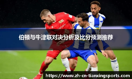 伯顿与牛津联对决分析及比分预测推荐